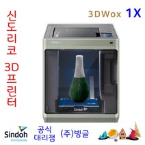 [신도리코] 3D프린터 3DWox 1X 챔버형 /빙글