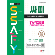 2023 싸피 SSAFY(삼성 청년 SW아카데미) SW적성진단 CT 주관식 단기완성 + 미니수첩 증정, 시대고시기획