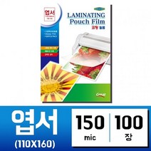 [P1G] 코팅지 엽서 100매 150mic 그레이트 국내산 / 코팅필름 코팅기 종이나라 라미네이터 라미네이팅 ohp필름 코팅기계 손코팅지 엽서 ( P1G / 559987EA ), 본상품선택