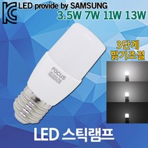 LED 스틱 램프 전구 크림 벌브 3단계 밝기조절 디밍 삼성칩 스위치 디밍 LED전구 LED램프 3.5W 7W 11W 13W LED스틱램프 LED스틱전구 LED크림벌브 LED벌브, 04.신광 LED스틱램프13W 전구색