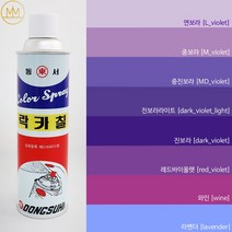보라색 락카 [바이올렛계열] 범민 라카 스프레이페인트 [컬러8색] / 퍼플색, 진보라 [Dark violet]