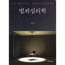 범죄심리학, 한국학술정보, 신영호