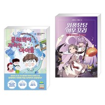(서점추천) 문해력이 자라는 아이들 + 위풍당당 여우 꼬리 3 (전2권), 한국경제신문사 한경비피
