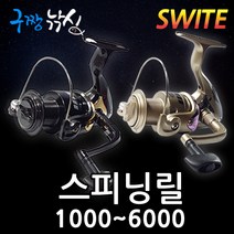 구짱낚시 SWITE 스피닝릴 1000~6000번 1볼 2볼 보급형릴, 사은품 전장원줄5호(200m), SWITE릴 2번 TF2000 : 1+1BB