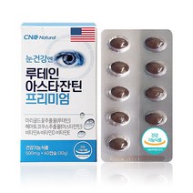 [CNC네추럴] 루테인 아스타잔틴 프리미엄 (2개월분) 비타민 ADE / 지아잔틴 눈건강 피로한 눈