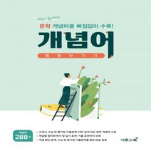 [하나북]고등 개념어 몽땅벗기기(2021) 시험에 출제되는 문학 개념어를 빠짐없이 수록!, 고등학생