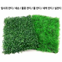 건물옥상 발코니 바닥재 조립식 인조잔디 테라스 실내정원 매장인테리어, 풀 잔디
