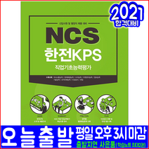 한전KPS 신입사원 별정직 채용 NCS 직업기초능력평가(2021 서원각 취업 입사 시험대비 책 교재)