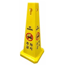 사각콘표지판 입간판 주차금지 공사중, 1개