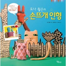 손뜨개 인형 도나윌슨의, 상품명