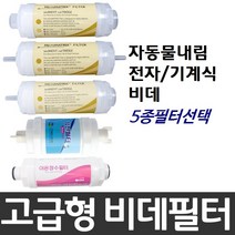 자동물내림 전자/기계식 비데필터호환 선택형, 피팅형