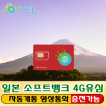 일본유심 유심칩 소프트뱅크 통신사 매일700MB&1GB&1.7GB&3GB 여행용 데이타전용유심 사용일 선택/연장/충전 가능, JOY소프트뱅크 일본5일 700MB/일