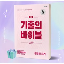 이투스북 수능 기출의 바이블 생활과 윤리 (2024 수능대비) [오늘출발+소울선물]