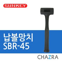 썬키 무반동 납볼 고무 나무 망치, 납볼망치02. SBR-45 (0442202), 1개