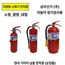삼우 소화기 0.7kg 1.5kg 3.3kg /차량용 자동차검사용 /소방차 중형차 대형차, 3.삼우차량용 1.5kg 올국산, 1개
