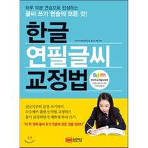 한글 연필글씨 교정법:하루 10분 연습으로 완성하는 글씨 쓰기 연습의 모든 것!, 성안당