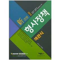 신 경향 형사정책(객관식)(2015):사법시험.경찰간부 보호직.교정직.교정5급 승진 대비, 가람북스