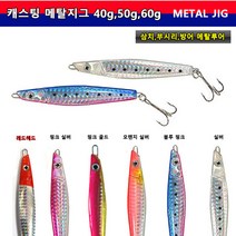 캐스팅 메탈지그 40g 대삼치 부시리 방어 루어