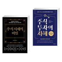 (서점추천) 주식 시세의 비밀 + 주식투자의 지혜 (전2권), 프런트페이지