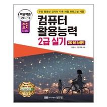 성안당 2023 백발백중 컴퓨터활용능력 2급 실기 (2016 버전) (마스크제공), 단품