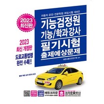 [크라운] 2023 기능검정원 기능/학과강사 필기시험 출제예상문제, 단품, 단품
