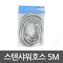 스텐 샤워 호스 교체 연결구 자바라 호수 연장 연결 줄 욕실 수전 5M, 1개