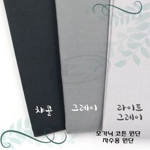 토이앤스티치/자수/원단/오가닉 코튼 원단-그레이계열 1/4마 프랑스자수-DIY, 오가닉코튼원단-그레이1/4마