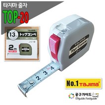 타지마 탑콘베 Top-20 줄자 2M 셀프락 스톱형 일본