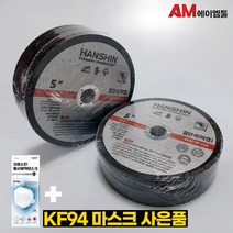 에이엠툴 한신 절단석 4인치 5인치 7인치 그라인더날 (50개) + KF94마스크 사은품, 5인치 1.0T (50장)