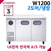 스타리온 공장직영점 업소용테이블냉장고 W1200 올냉장 2도어 디지털 자동제어 LG전자 서비스 가능, 내부스텐(SR-T12EIWM)