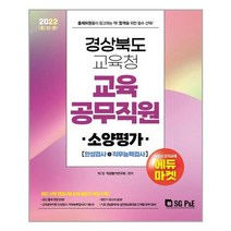 경상북도교육청 교육공무직원 소양평가 인성검사 직무능력검사 (2022년) 서울고시각