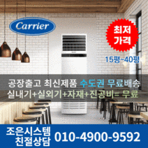 캐리어 냉난방기 업소용 13평 사무실 16평 18평 23평 25평 30평 40평 실외기포함 수도권무료배송 인버터 스탠드 냉온풍기 에어컨 C218, 캐리어 냉난방기[23평형]