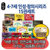 (상품권5천원) 책읽는곰 4-7세 인성.창의시리즈 15권세트, 없음