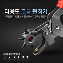 유니크앤몰 메탈 가죽 펀칭기 벨트 가방 가죽 수선 구멍, 블랙