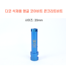 다코 20mm 앵글코아 건식 습식 코아비트 콘크리트 석재, 1개