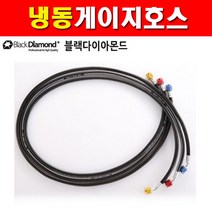 블랙다이아몬드 냉동게이지호스 23236 72인치 2501202 게이지호스