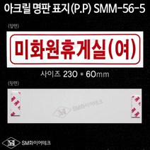미화원휴게실(여) 아크릴 명판 표지(P.P) SMM-56-5