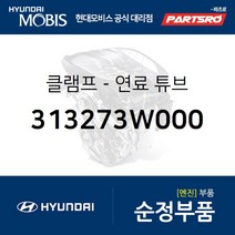 클램프-연료 튜브 (313273W000) 맥스크루즈 싼타페 더 프라임 스포티지R 더뉴 스포티지R 투싼ix 뉴 투싼i