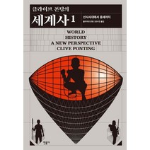 클라이브 폰팅의 세계사 1:선사시대에서 중세까지, 민음사, 클라이브 폰팅 저/왕수민 역