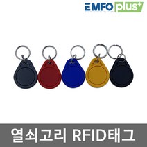 비즈버스 RFID카드 RF 태그 도어락 현관 출입 13.56Mhz 125khz EMFOPLUS, RFID 열쇠고리태그 MF 13.56mhz-파랑