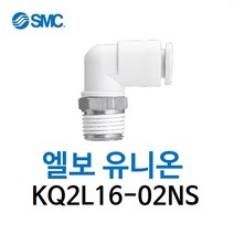 KQ2L16-02NS SMC 원터치피팅 니켈 코팅 타입 엘보 유니온 유공압 에어피팅 휘팅 GPL 대체품