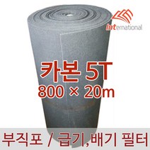 E인터내셔널 부직포 에어필터 (카본) 5T - 800 X 20m