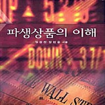 삼영사 새책-스테이책터 [파생상품의 이해 (장경천 외)] -삼영사-장경천 외 지음-재무/금융-20090830 출간-판형 188, 파생상품의 이해 (장경천 외)