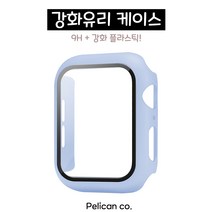펠리칸 애플워치 강화유리 케이스 전세대 호환, 11. 라이트블루