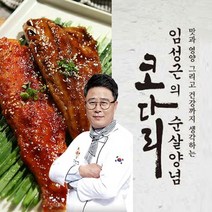 [임성근의 수성심] 순살양념코다리 1팩 [고추장/간장양념 선택], 고추장양념 코다리, 상세설명 참조
