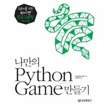 나만의 PYTHON GAME만들기 초보자를 위한 파이썬 프로그래밍가이드, 상품명