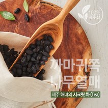 [테이스티 바이브] 까마귀쪽나무열매 차(Tea) / / 제주 해녀 시크릿 차/ 제주산 / 320g