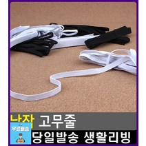 청바지 허리사이즈 조절 납작 고무줄 문구쇼핑몰 리빙용품 문구류쇼핑몰 넓은고무밴드 생활소품 넓은고무줄, 1개, 6골 흰색