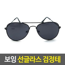 보잉 선글라스 검정테 패션선글라스 여름선그라스 남여공용선글라스 안경테 검정프레임