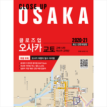 에디터 클로즈업 오사카 (2020-2021 최신 전면개정판) +미니수첩제공, 유재우